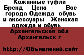 Кожанные туфли. Бренд. › Цена ­ 300 - Все города Одежда, обувь и аксессуары » Женская одежда и обувь   . Архангельская обл.,Архангельск г.